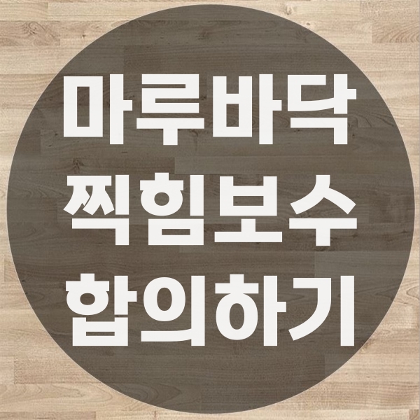  마루바닥찍힘보수 합의점 딱 정해드립니다