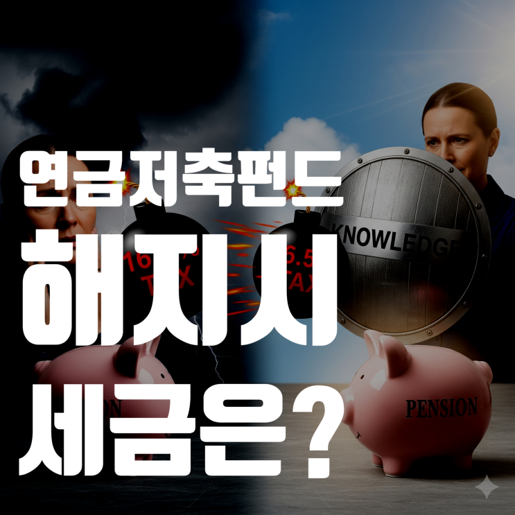  [2025년 최신 기준] 연금저축펀드 해지, 세금 폭탄 맞을까? (IRP 비교, 절세팁 총정리)