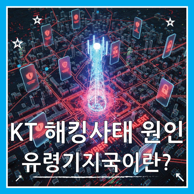  KT 유령 기지국 해킹, 나도 모르게 돈 빠져나가는 신종 수법과 대처법
