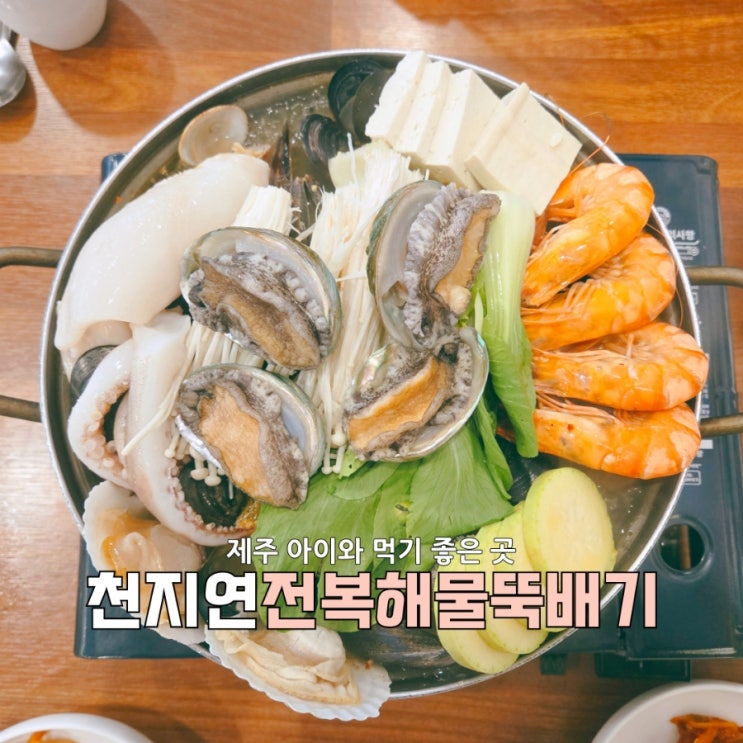  서귀포 전복 듬뿍 해물탕 맛집, 천지연전복해물뚝배기 솔직 리뷰
