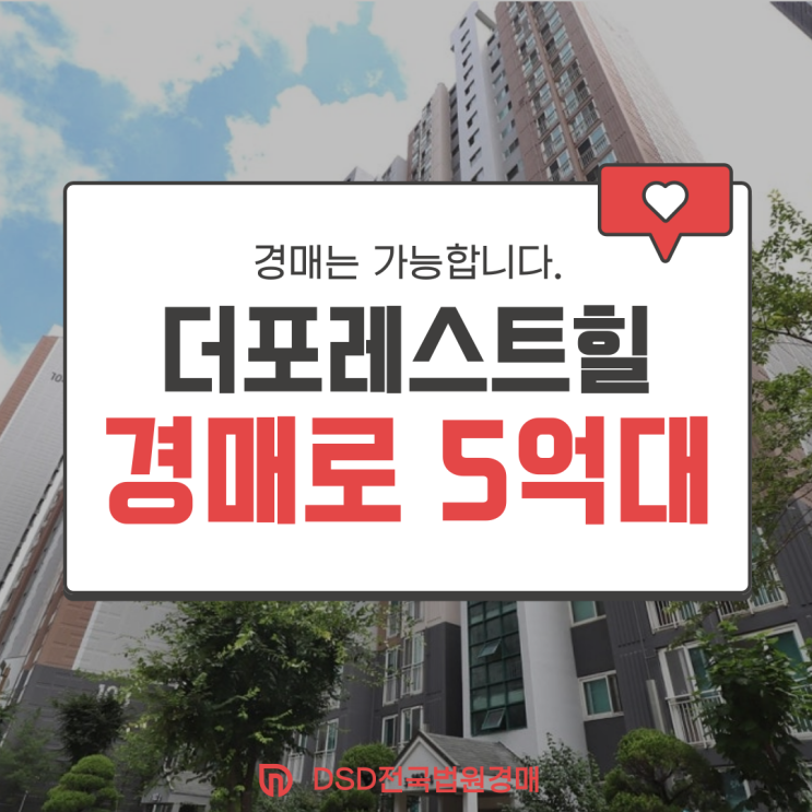  안양아파트경매 비산동 더포레스트힐 입찰 정보는?