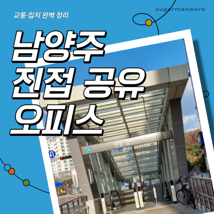  남양주 진접 공유오피스, 위치와 교통편 완벽 정리