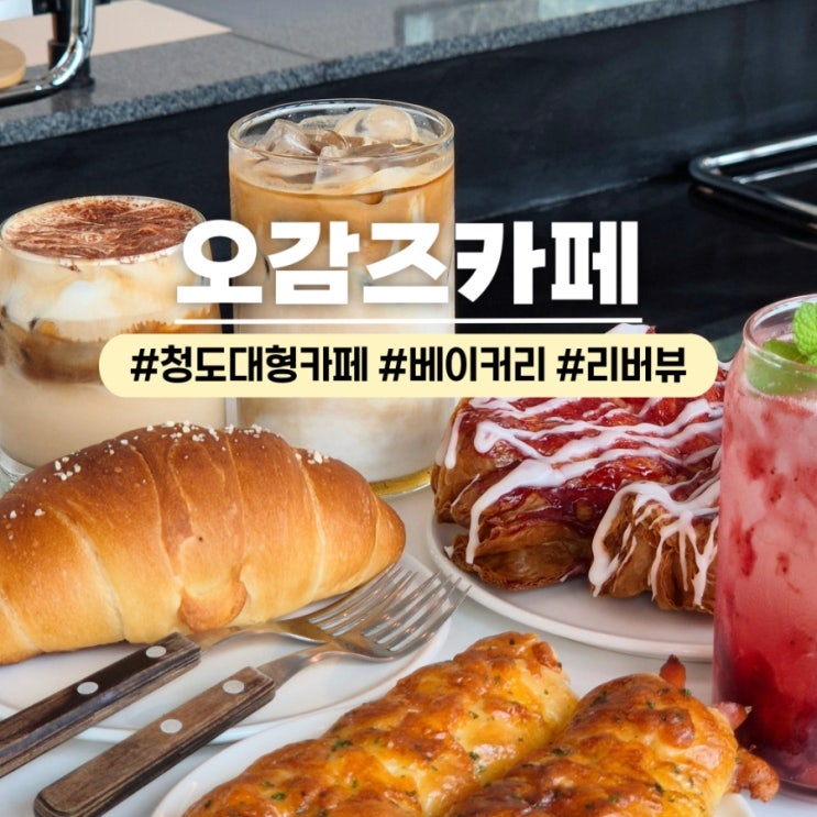  청도대형카페 오감즈 대구근교 리버뷰 베이커리카페 추천