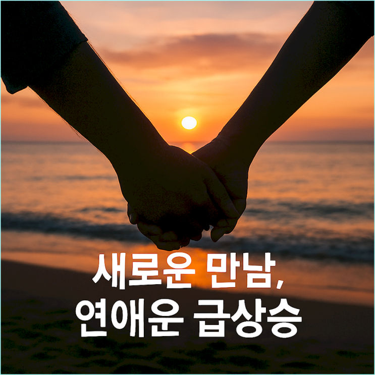  연애운 상승 신호 총정리: 솔로 탈출, 결혼 암시하는 길몽 BEST 9
