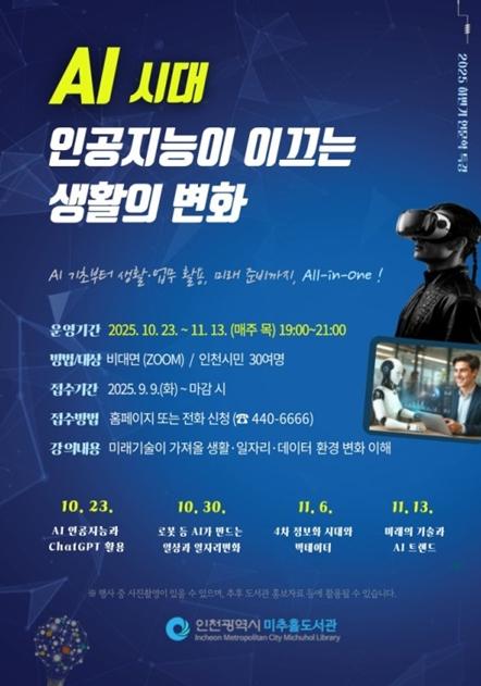인천시 미추홀도서관,‘AI 시대 인공지능이 이끄는 생활의 변화’ 특강 운영