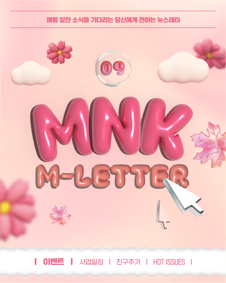  2025년 9월 MNK 뉴스레터: 깊어지는 가을, 무르익는 기회들