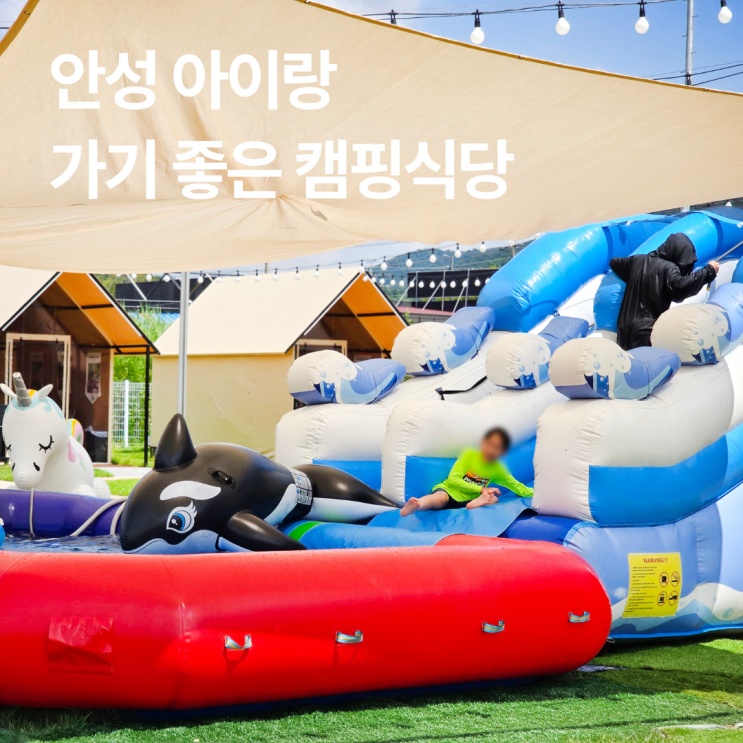  안성 캠핑식당, 안성맞춤랜드 근처, 아이랑 가기 좋은 바베큐팩토리 안성점