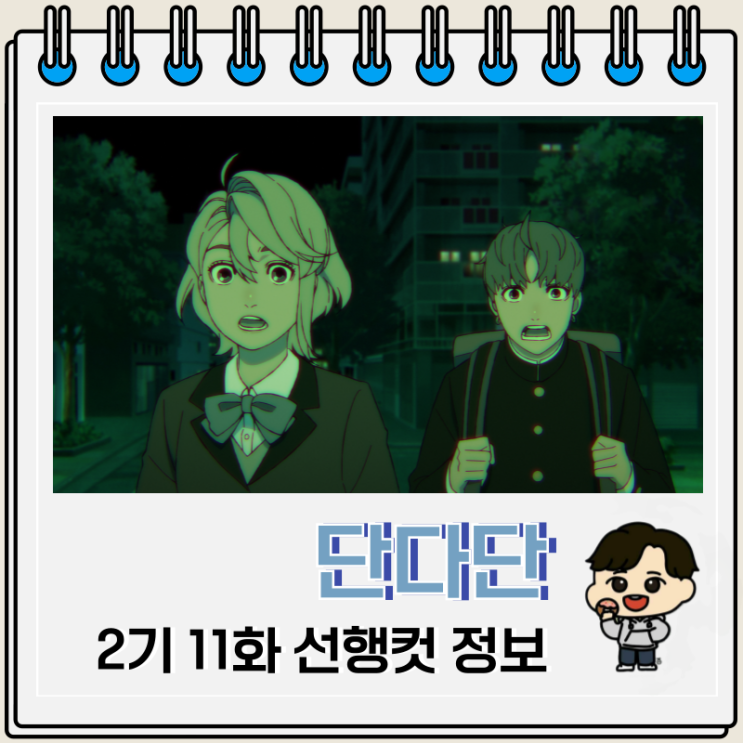  단다단 2기 11화 23화 우주 괴수