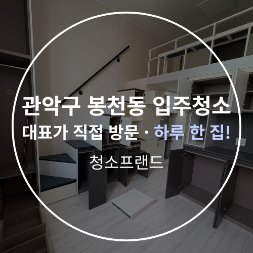  관악구 봉천동 원룸 복층 입주청소, 칸타빌레 7차 오피스텔 꼼꼼하게