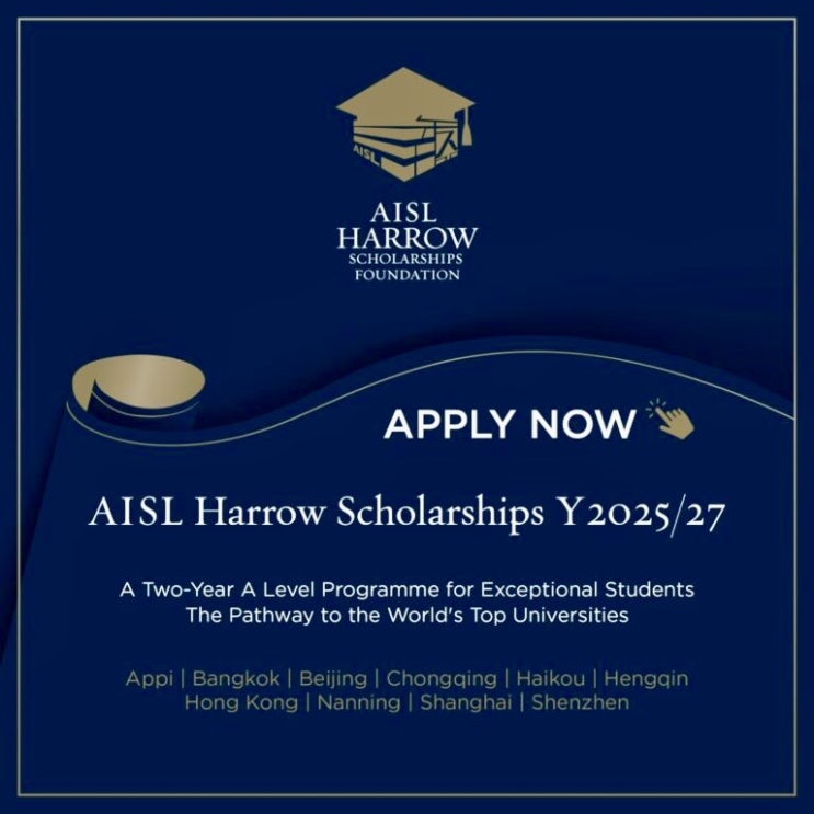  AISL Harrow 장학 프로그램, 세계 명문 대학으로 가는 길