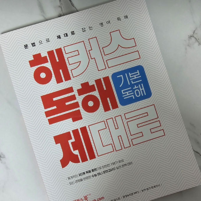  수능 영어 독해 문제집 기본부터 탄탄하게 다지는 방법