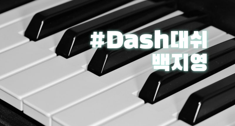 백지영의 Dash 대쉬 노래가사 노래듣기