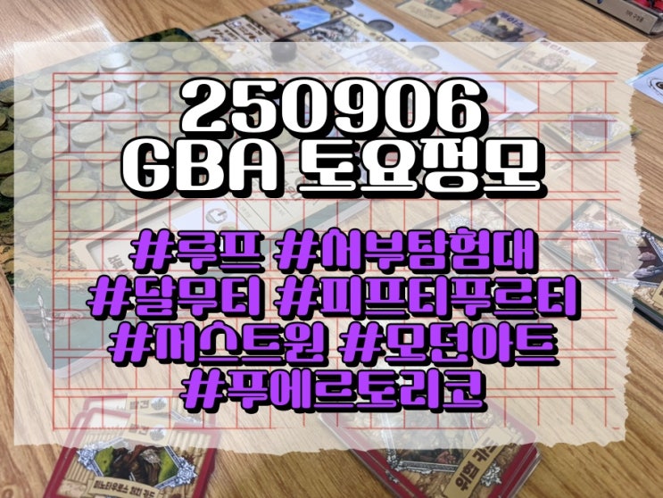  250906 GBA 토요정모 (루프, 서부탐험대, 달무티, 피프티프루티, 모던아트, 푸코)
