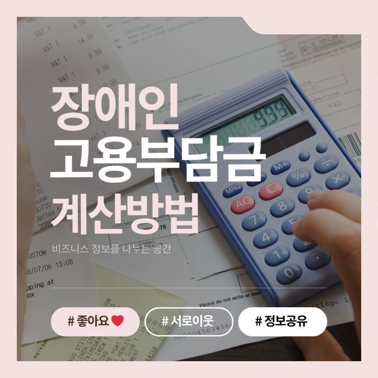  장애인고용부담금 계산, 정확히 이해해야 할 이유