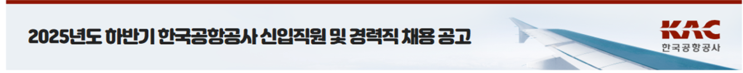  ️한국공항공사 2025 하반기 채용 | 조경직(5급) 모집 공고 완벽 분석(~9/23)