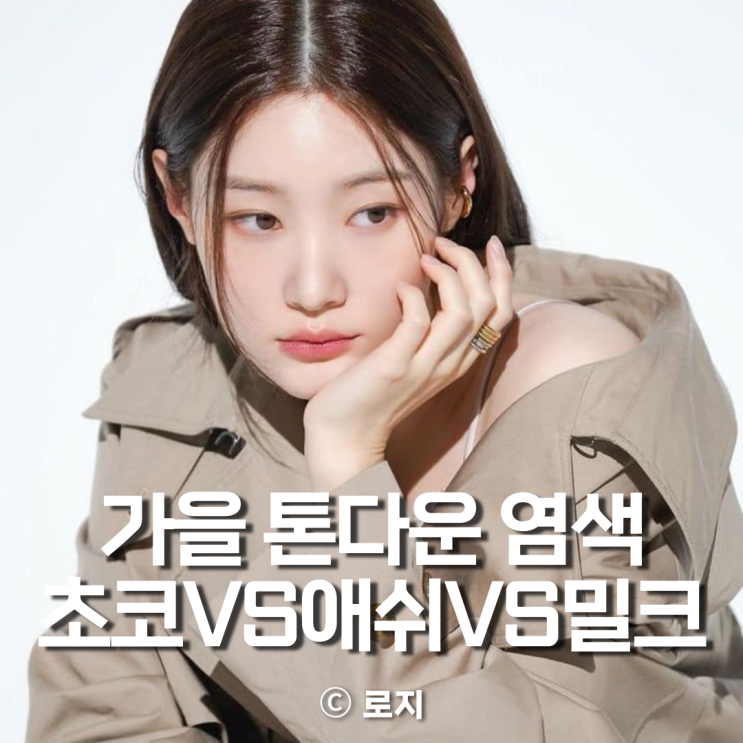  가을 톤다운 염색 초코브라운VS애쉬브라운VS밀크브라운