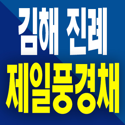  김해 진례 제일풍경채 민간임대 시례지구 10년전세 아파트 분양가