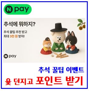  네이버페이 추석 꿀팁, 윷 던지기 이벤트 (ft. 3삼천 포인트 받기) : Npay앱, 윷놀이, 시작하기, 친구초대, 기회받기, 링크공유, 선물하기, 최대횟수