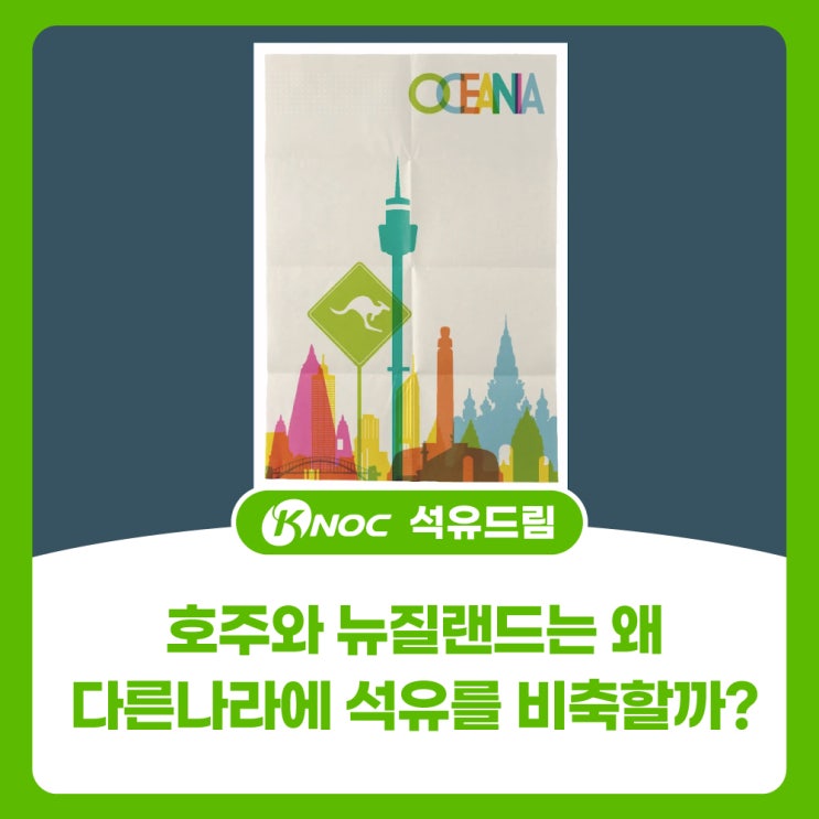  호주와 뉴질랜드는 왜 다른나라에 석유를 비축할까?