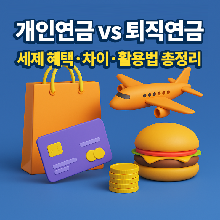  개인연금과 퇴직연금 납입 차이 비교, 두 연금을 준비해야 하는 이유 (2025 최신)