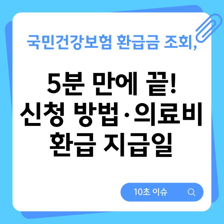  국민건강보험 환급금 조회, 5분 만에 끝! 신청 방법·의료비 환급 지급일