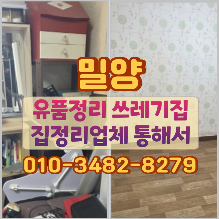  밀양 유품정리 쓰레기집 집정리업체 통해서
