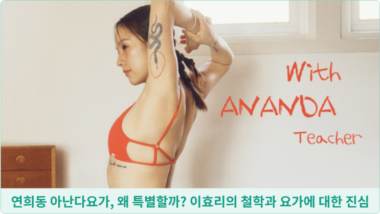  연희동 아난다요가, 왜 특별할까? 이효리의 철학과 요가에 대한 진심