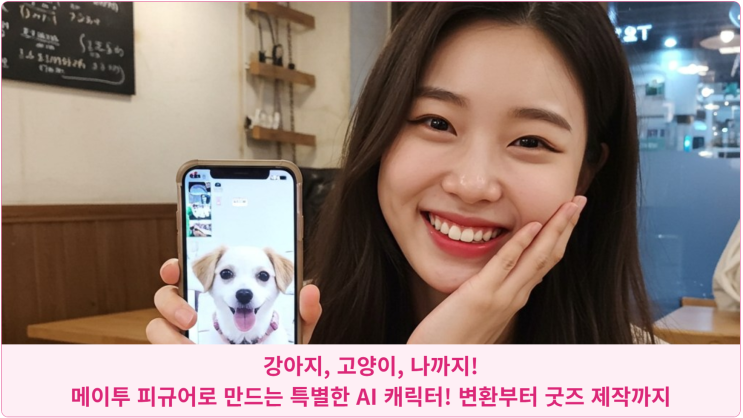  강아지, 고양이, 나까지! 메이투 피규어로 만드는 특별한 AI 캐릭터! 변환부터 굿즈 제작까지