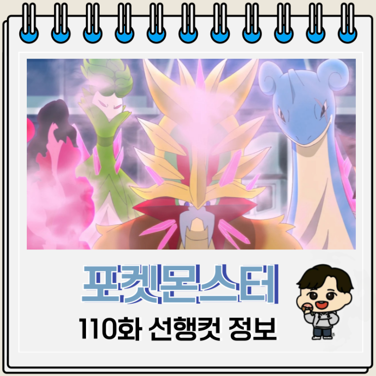  포켓몬스터 2023 110화 영웅 메가볼티지