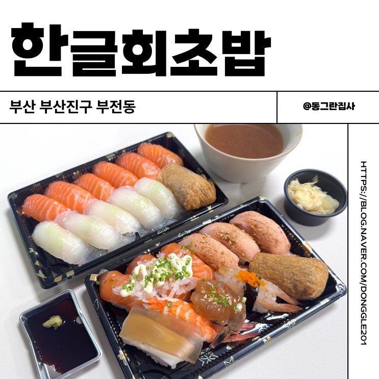  부산 부전시장맛집 초밥 포장 시민공원 한글회초밥 솔직후기