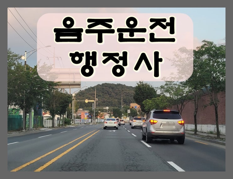  광명 음주운전 이의신청 행정심판 및 반성문 탄원서
