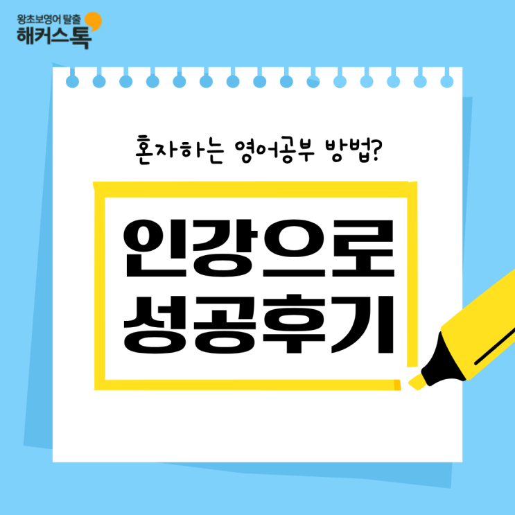  집에서 혼자하는 영어공부 방법? 인강으로 꾸준히 성공!