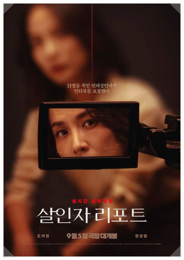  영화 추천 살인자 리포트 대박 난 이유 소름 돋는 반전 내용 결말 전격 공개 수위