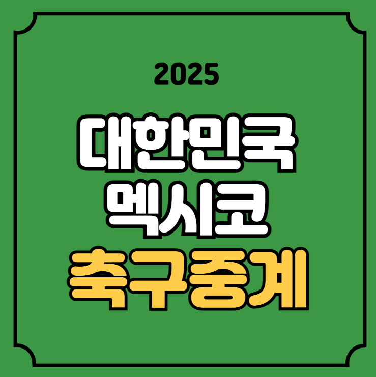 <b>멕시코전</b> 축구 중계 <b>손흥민</b> 미국경기 일정 2025년 09월 10일... 
