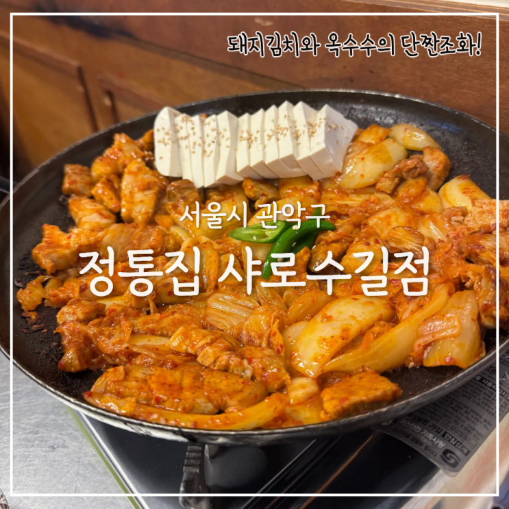  샤로수길 정통집, 언제나 웨이팅으로 가득한 돼지김치구이 맛집