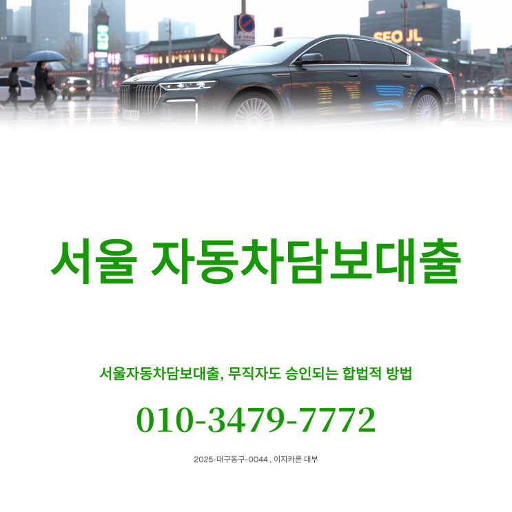  직업이 없어도 가능한가요? 서울 자동차담보대출 현실 사례