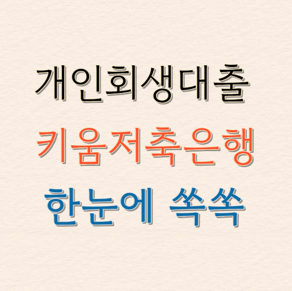 개인회생 대출 키움저축은행 면책자 필독, 다시 시작할 수 있는 신용대출