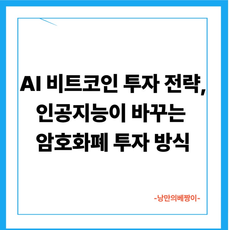 AI 비트코인 투자 전략, 인공지능이 바꾸는 암호화폐 투자 방식