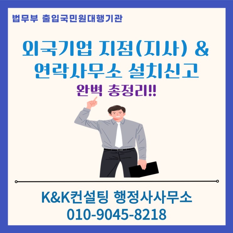  외국기업의 한국지점(지사), 연락사무소 설립절차와 필요서류 총정리