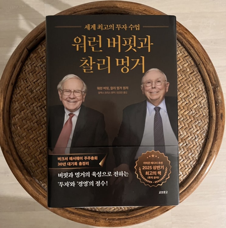  세계 최고의 투자 수업 워런 버핏과 찰리밍거 서평