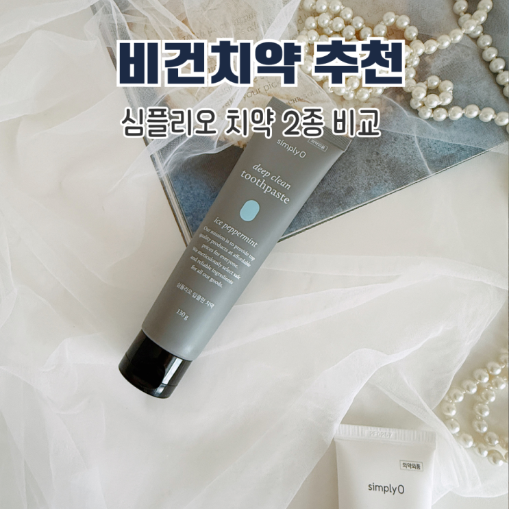  비건치약 추천 | 심플리오 딥클린 & 내추럴쿨민트 비교 사용 후기