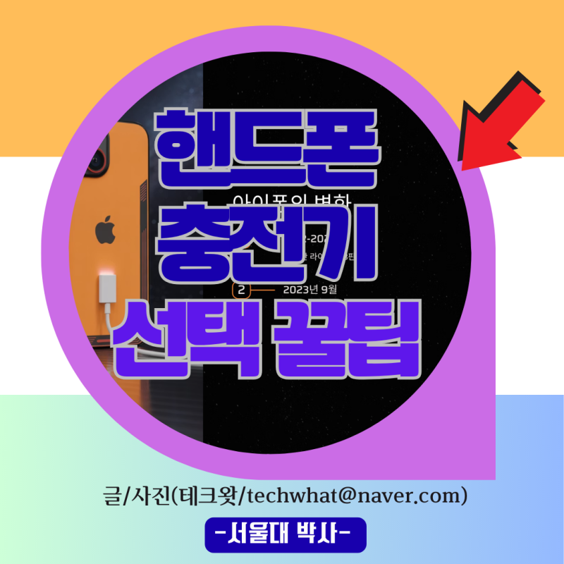 핸드폰충전기 C타입 5핀 8핀 차이 및 휴대폰충전기 선택 꿀팁