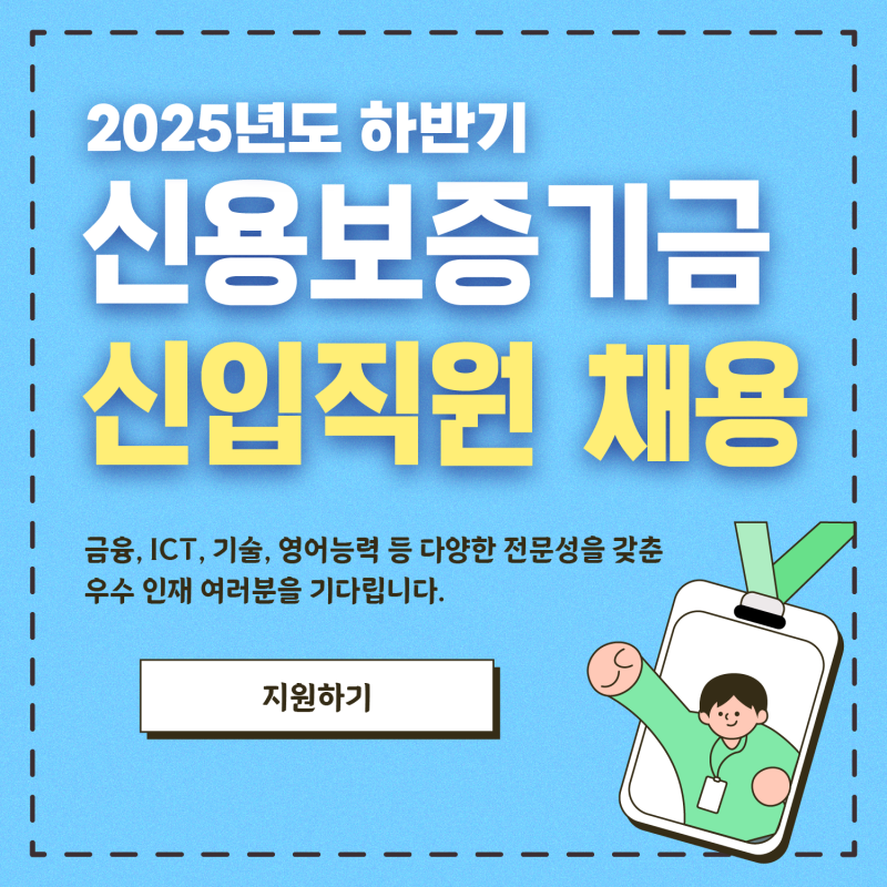 [신용보증기금] 2025년도 하반기 신입직원 채용