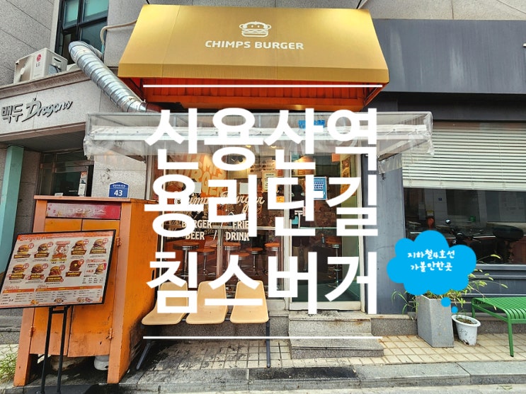  신용산역 점심 맛집 수제햄버거 침스버거