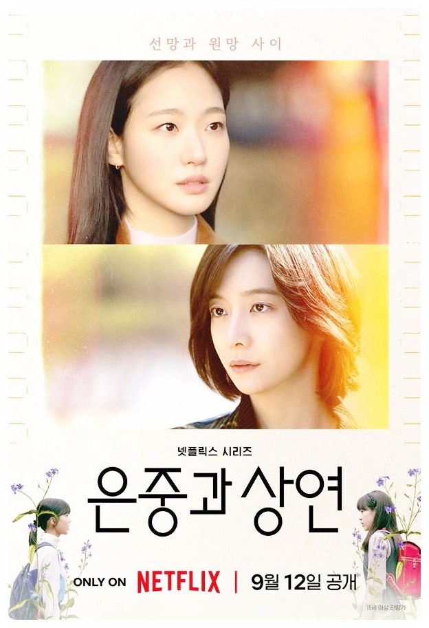  은중과상연 넷플릭스 추천 몇부작 드라마 줄거리 내용 김고은 박지현 우정 애증