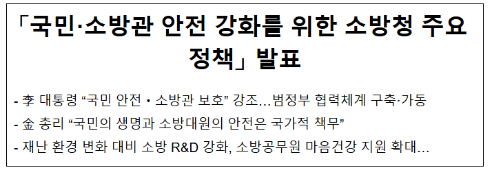 「국민·소방관 안전 강화를 위한 소방청 주요 정책」 발표(브리핑)
