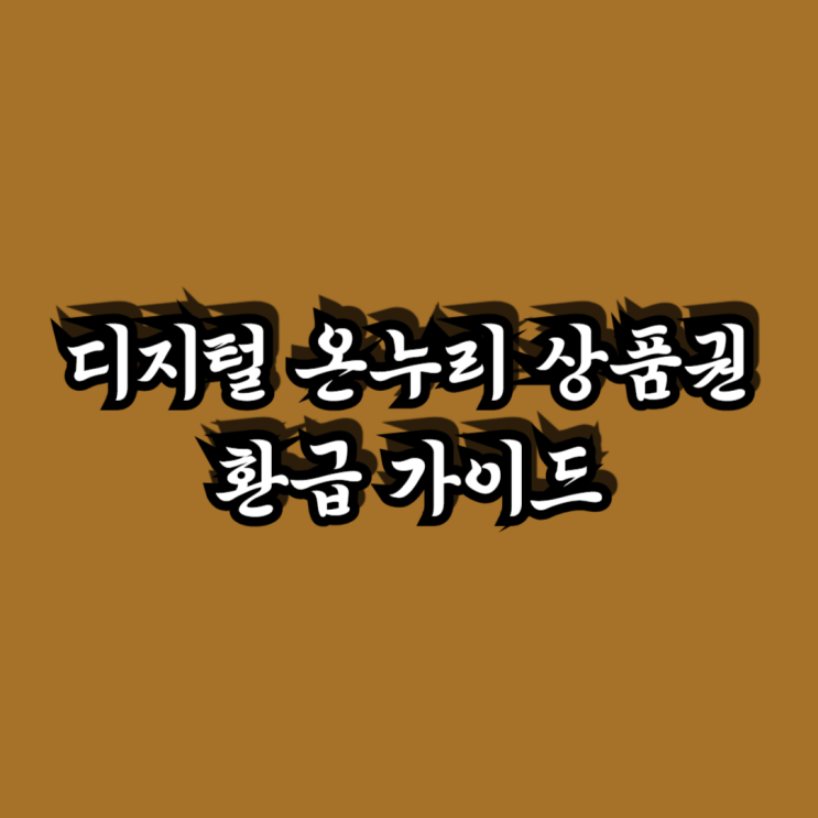  디지털온누리 환급 행사 가이드 9월30일까지