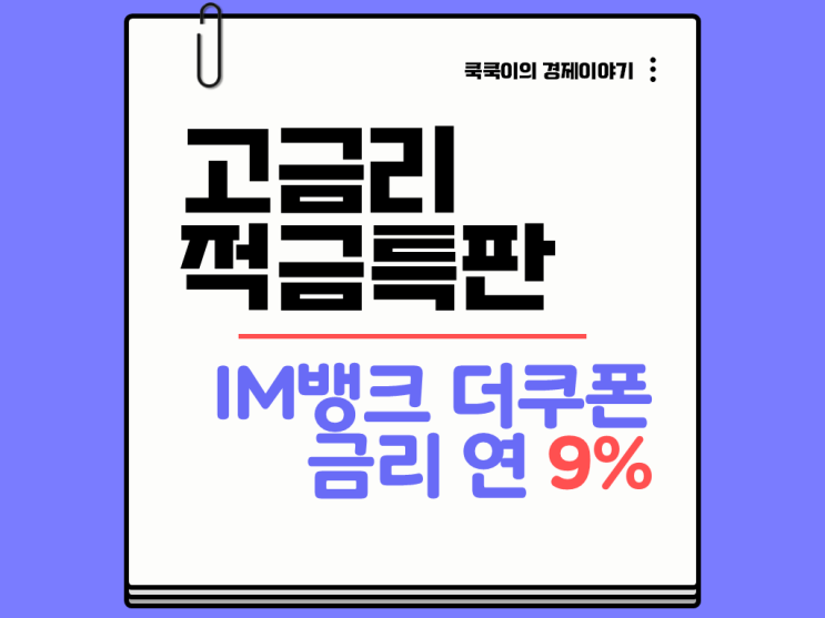  고금리 적금특판 추천 연 9% 정기 상품 IM뱅크 더쿠폰 추천