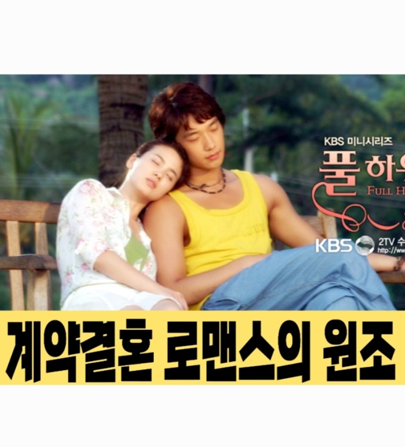 풀하우스 드라마 리뷰 | 계약결혼 로맨스의 원조_ 비 송혜교 2004년 시청률 40% 드라마