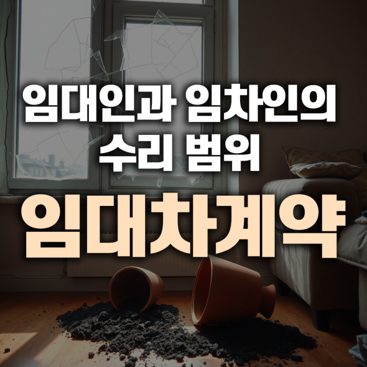  전세 계약 시 임대인과 임차인의 수리 범위